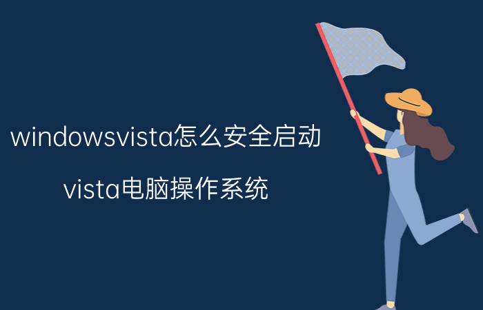 windowsvista怎么安全启动 vista电脑操作系统？